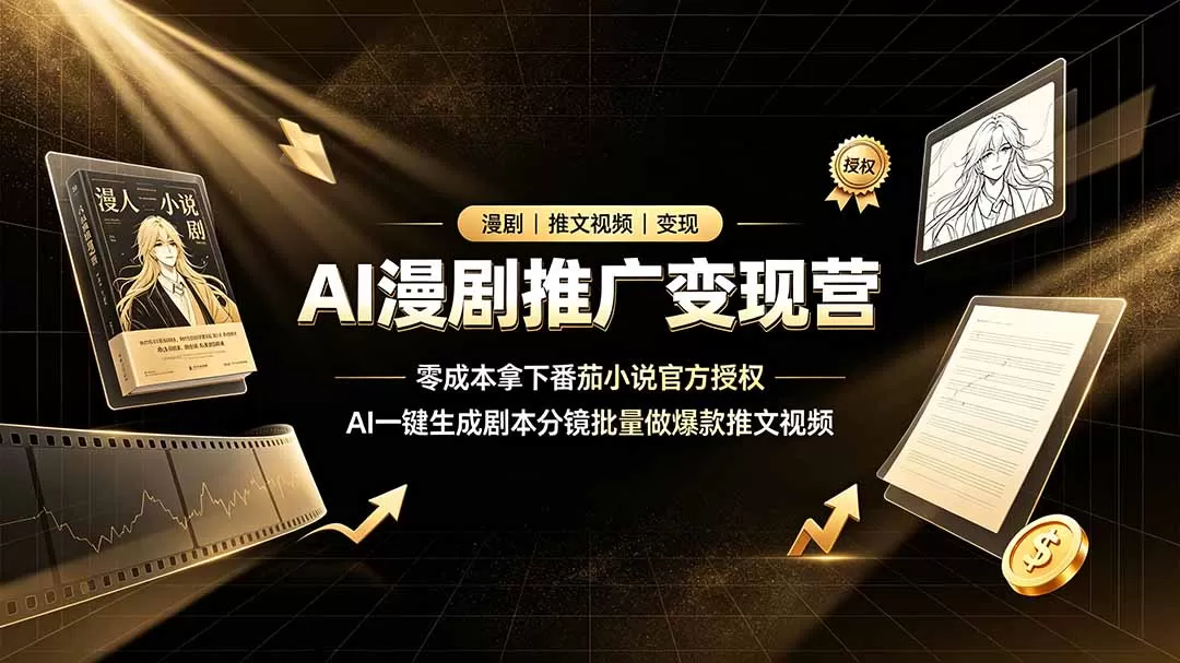 AI漫剧推广变现营，零成本拿下番茄小说官方授权，AI一键生成剧本分镜批量做爆款推文视频-创享网