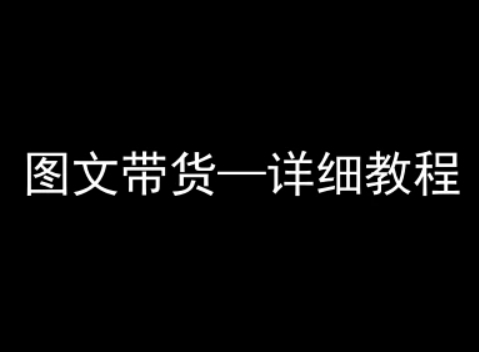 抖音图文带货详细教程，简单易上手，小白都能学会 - 创享网-创享网