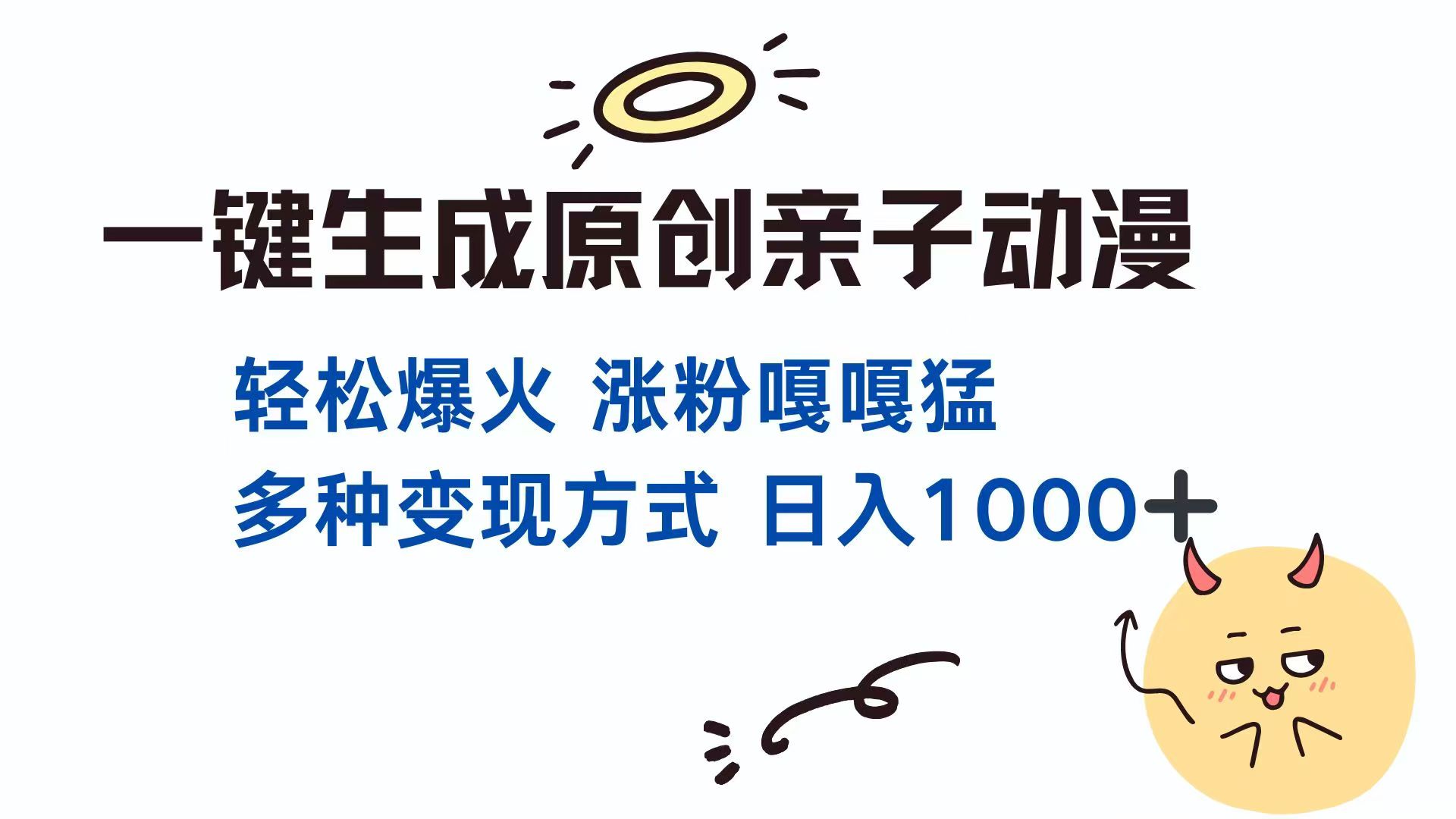 一键生成原创亲子对话动漫 单视频破千万播放 多种变现方式 日入1000+ - 创享网-创享网