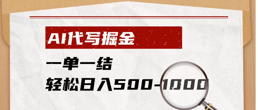 AI代写掘金副业|一单一结实时结算,零基础小白宝妈轻松日入500-1000+
