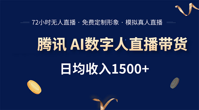 腾讯AI数字人直播带货，72小时无人值守，小白易上手，日入1500+ - 创享网-创享网