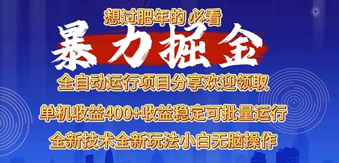 2025暴力掘金项目，想过肥年必看！ - 创享网-创享网
