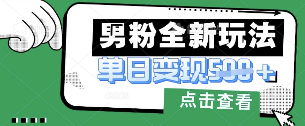 最新男粉暴力变现项目实操版教程，小白也能轻松上手，月入1w【揭秘】 - 创享网-创享网