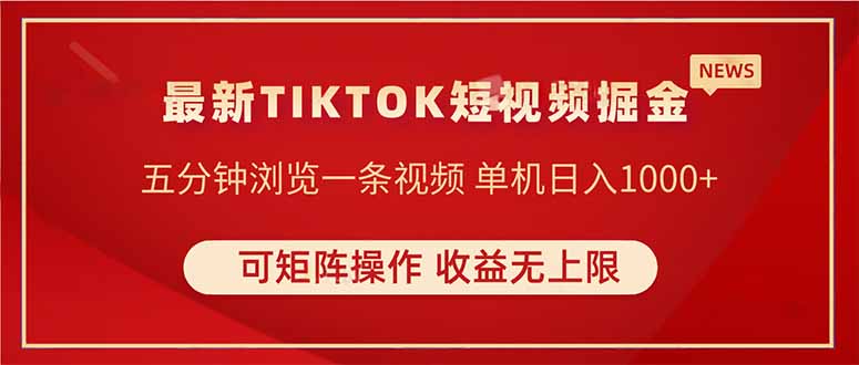 TIKTOK短视频暴力掘金 单机收益500+收益无上限 可矩阵操作 实现睡后收入 - 创享网-创享网