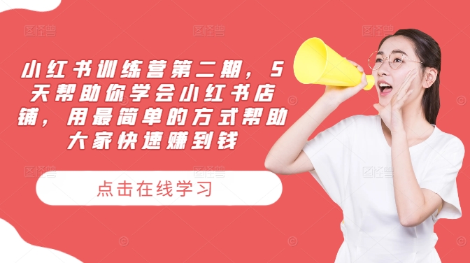 小红书训练营第二期，5天帮助你学会小红书店铺，用最简单的方式帮助大家快速赚到钱 - 创享网-创享网