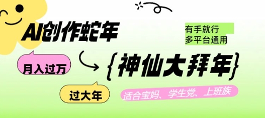 AI创作蛇年各路神仙大拜年，月入过万，有手就行，多平台通用！ - 创享网-创享网