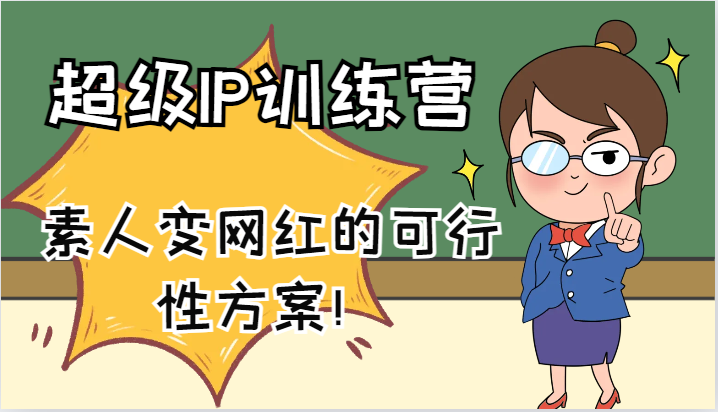 超级IP训练营-IP大课，素人变网红的可行性方案！(61节) - 创享网-创享网