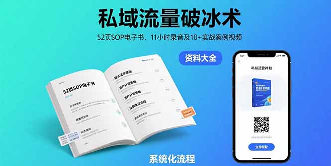 私域流量破冰术-8月：52页SOP电子书、11小时录音及10+实战案例视频 - 创享网-创享网