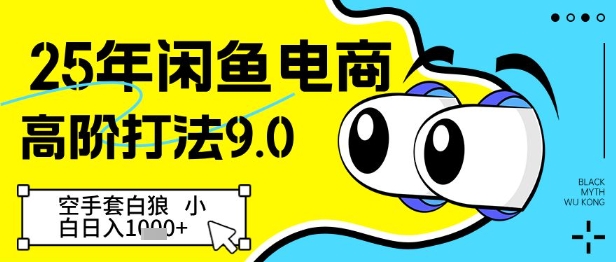 25年闲鱼电商高阶打法9.0，空手套白狼，小白日入几张 - 创享网-创享网