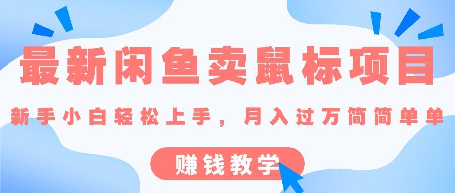 最新闲鱼卖鼠标项目,新手小白轻松上手，月入过万简简单单的赚钱教学 - 创享网-创享网