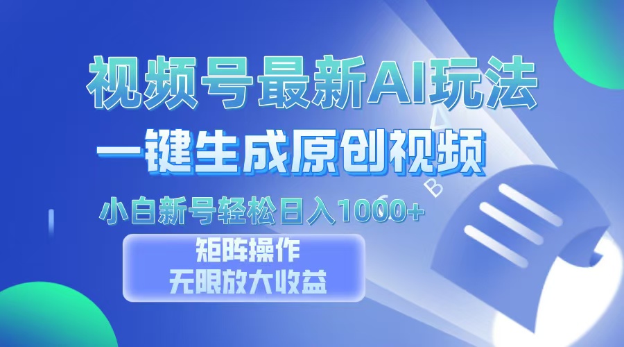 视频号最新AI万法，一键生成原创视频，小白新号也能轻松日入100+ - 创享网-创享网