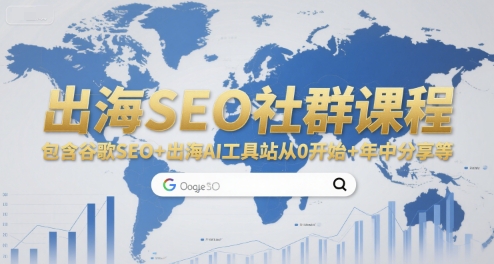 出海SEO社群课程,包含谷歌SEO+出海AI工具站从0开始+年中分享等-创享网