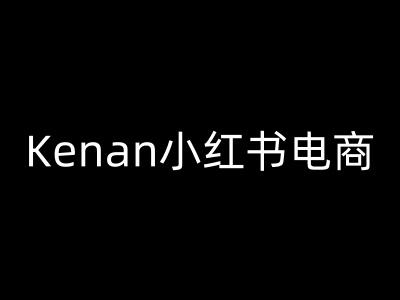 Kenan小红书电商-kenan小红书教程 - 创享网-创享网