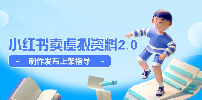 小红书卖虚拟资料2.0，制作发布上架指导，简单玩法细水长流 - 创享网-创享网