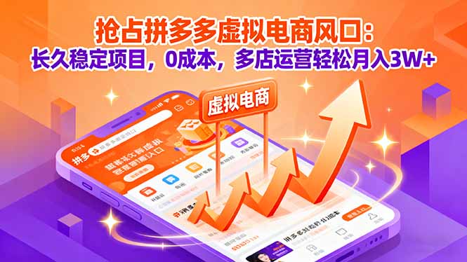 抢占拼多多虚拟电商风口：长久稳定项目，0成本，多店运营轻松月入3W+ - 创享网-创享网