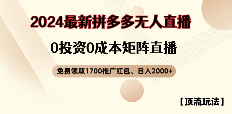 【顶流玩法】拼多多免费领取1700红包、无人直播0成本矩阵日入2000+【揭秘】 - 创享网-创享网