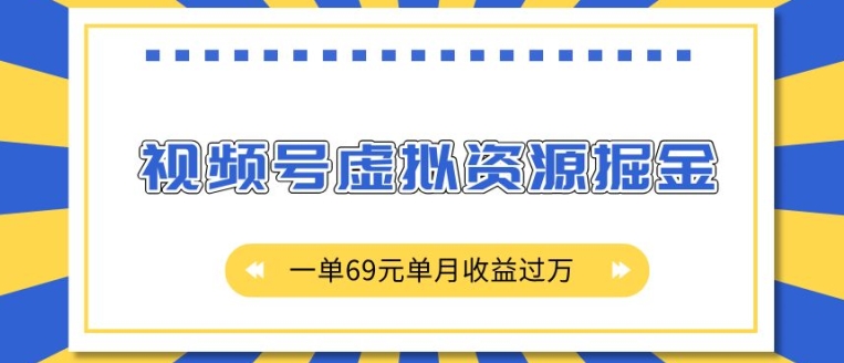外面收费2980的项目，视频号虚拟资源掘金，一单69元单月收益过W【揭秘】 - 创享网-创享网