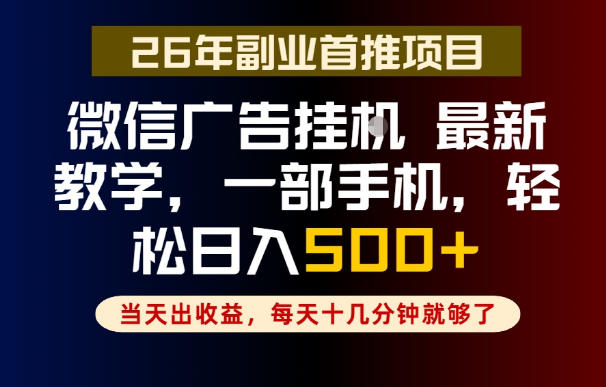 副业一点都不难，微信广告挂G，每天十几分钟就够了，保底日入500+，长期稳定【揭秘】-创享网