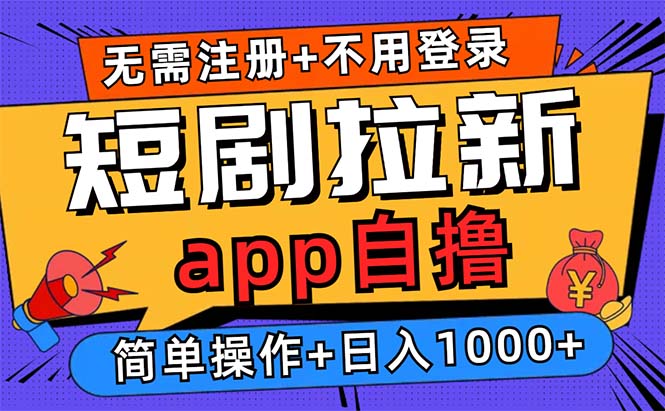 短剧拉新项目自撸玩法，不用注册不用登录，0撸拉新日入1000+ - 创享网-创享网