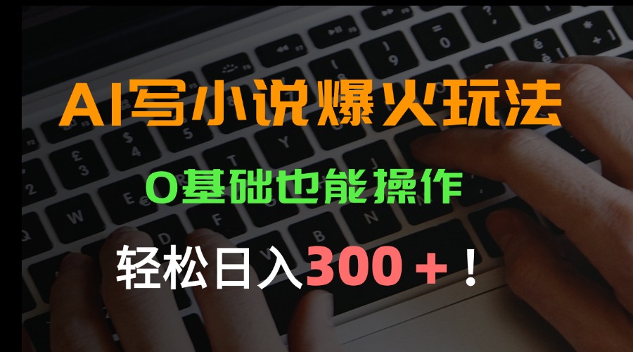 AI写小说爆火玩法，0基础也能操作，日收益轻松300+！ - 创享网-创享网