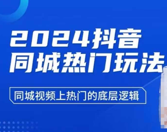 2024抖音同城热门玩法，​同城视频上热门的底层逻辑 - 创享网-创享网