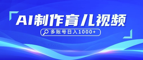 DeepSeek玩转育儿赛道，10来条视频涨粉几W，单日稳定变现1k+ - 创享网-创享网