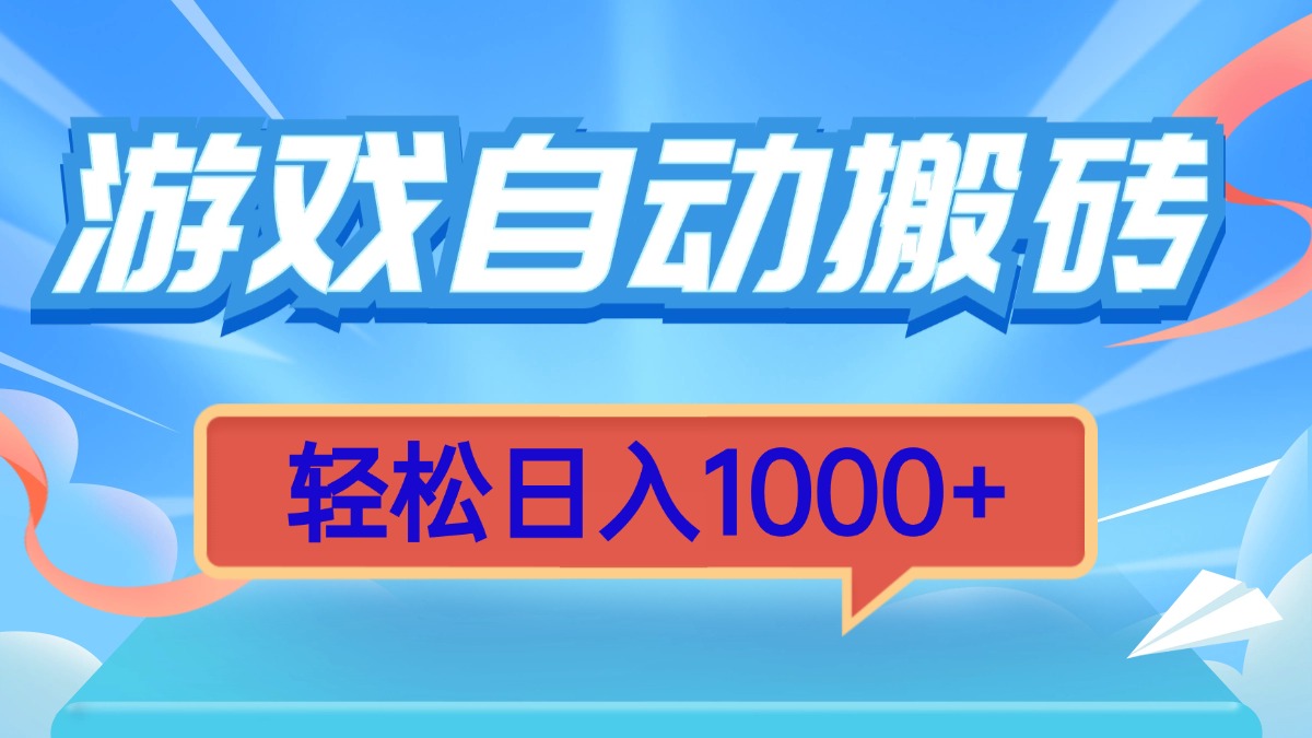 游戏自动搬砖，轻松日入1000+ 简单无脑有手就行 - 创享网-创享网