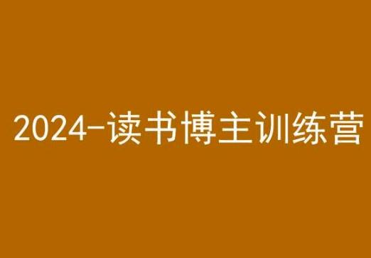 42天小红书实操营，2024读书博主训练营 - 创享网-创享网