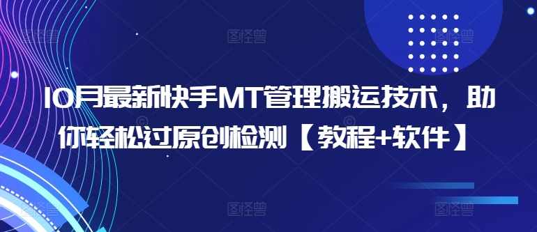 10月最新快手MT管理搬运技术，助你轻松过原创检测【教程+软件】 - 创享网-创享网