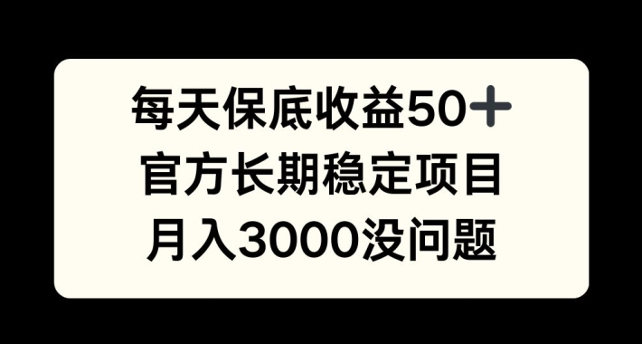 每天收益保底50+，官方长期稳定项目，月入3000没问题【揭秘】 - 创享网-创享网