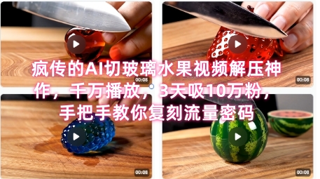席卷全网！疯传的AI切玻璃水果视频解压神作，千万播放，3天吸10万粉，手把手教你复刻流量密码 - 创享网-创享网