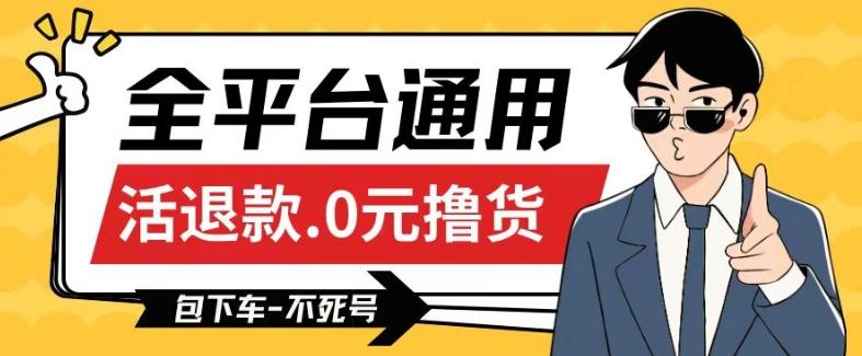 全平台通用，活退款0元撸货百分百成功，不死号长期可做，顺便还可撸运费，保姆级教程【仅揭秘】 - 创享网-创享网