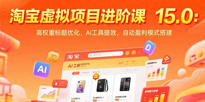 淘宝虚拟项目进阶课15.0：高权重标题优化，AI工具提效，自动盈利模式搭建 - 创享网-创享网