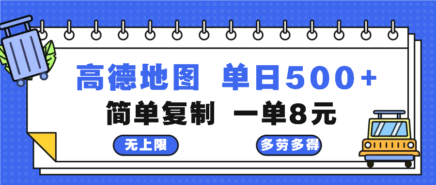 高德地图最新玩法 通过简单的复制粘贴 每两分钟就可以赚8元 日入500+ - 创享网-创享网