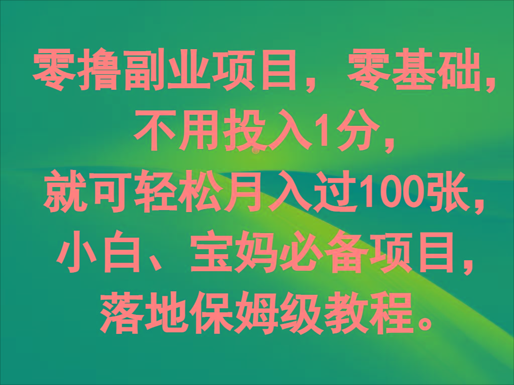 零撸副业项目，零基础，不用投入1分，就可轻松月入过100张，小白、宝妈必备项目 - 创享网-创享网