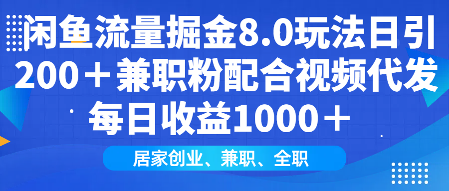 闲鱼流量掘金8.0玩法日引200＋兼职粉配合视频代发日入1000＋收益适合互... - 创享网-创享网