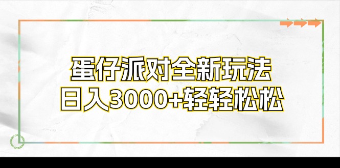 蛋仔派对全新玩法，日入3000+轻轻松松 - 创享网-创享网