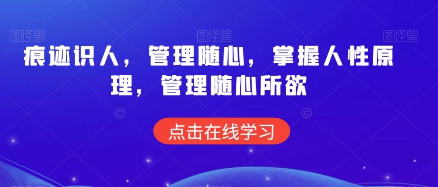 痕迹识人，管理随心，掌握人性原理，管理随心所欲 - 创享网-创享网