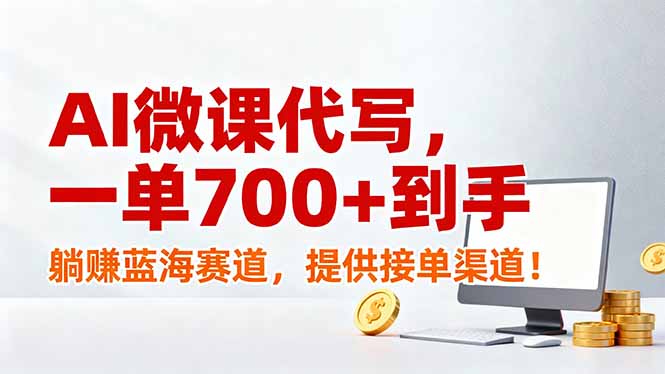 AI微课代写,一单700+到手,躺赚蓝海赛道,提供接单渠道!-创享网
