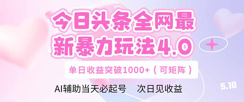 今日头条全网最新暴力玩法4.0 deepseek+今日头条 轻松矩阵 单日收益... - 创享网-创享网
