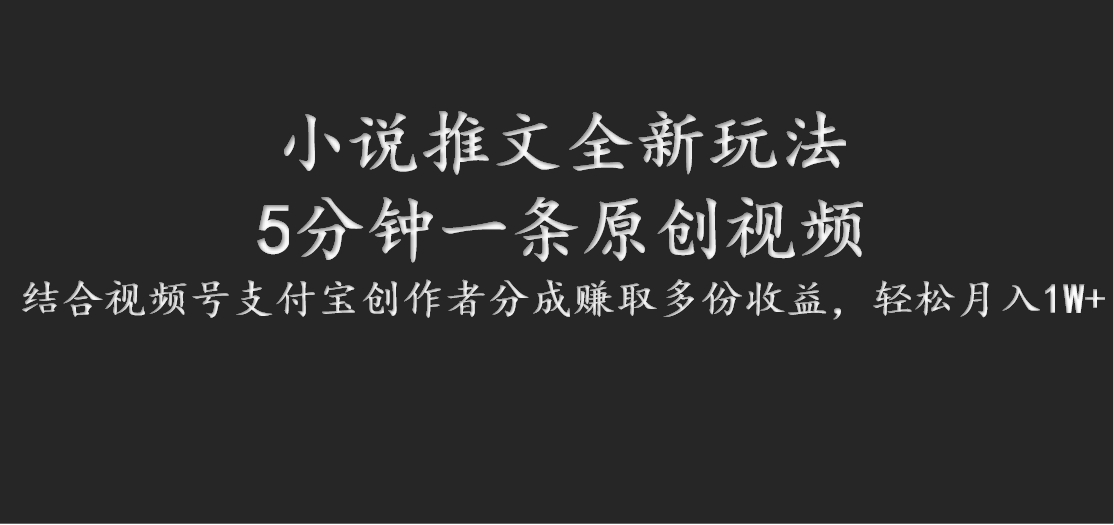小说推文全新玩法，5分钟一条原创视频，结合视频号支付宝创作者分成赚取多份收益 - 创享网-创享网