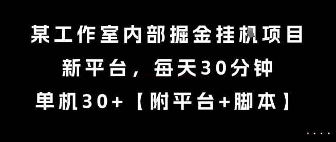 某工作室内部掘金挂G项目，新平台，每天30分钟，单机30+【揭秘】 - 创享网-创享网