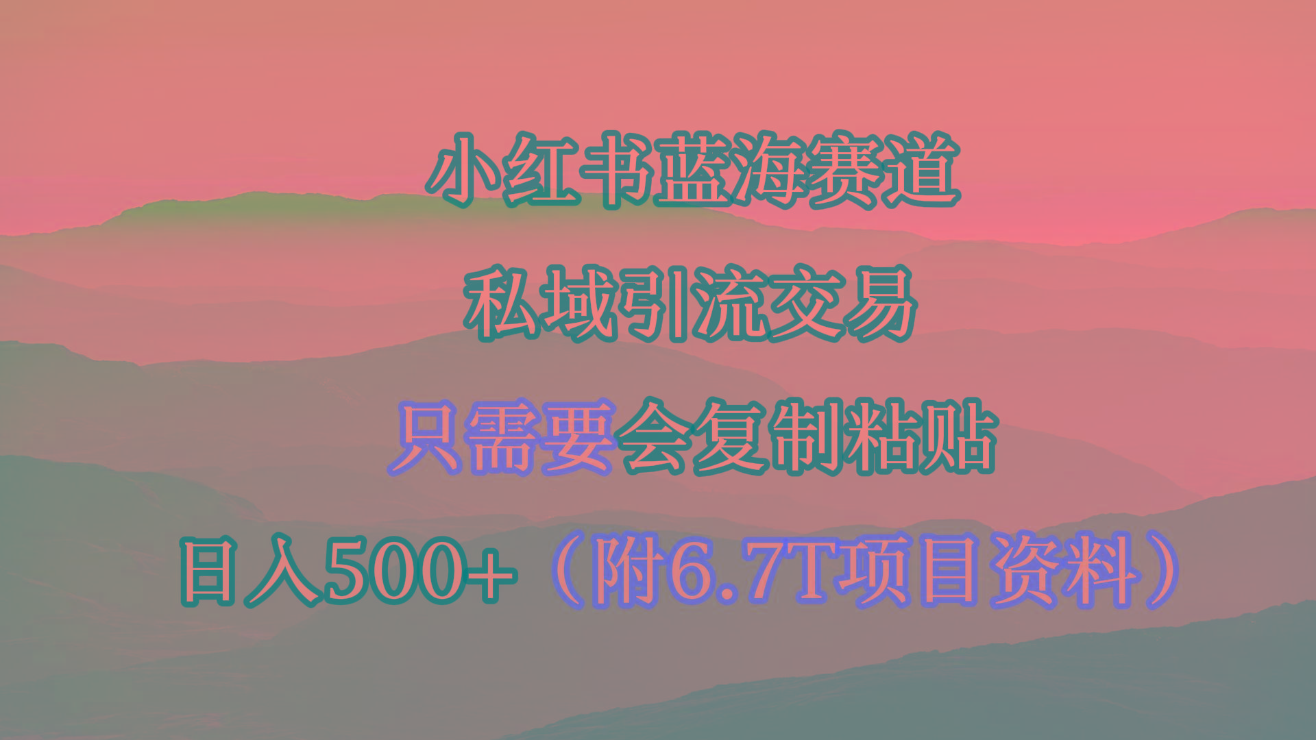 (9487期)小红书短剧赛道，私域引流交易，会复制粘贴，日入500+(附6.7T短剧资源) - 创享网-创享网