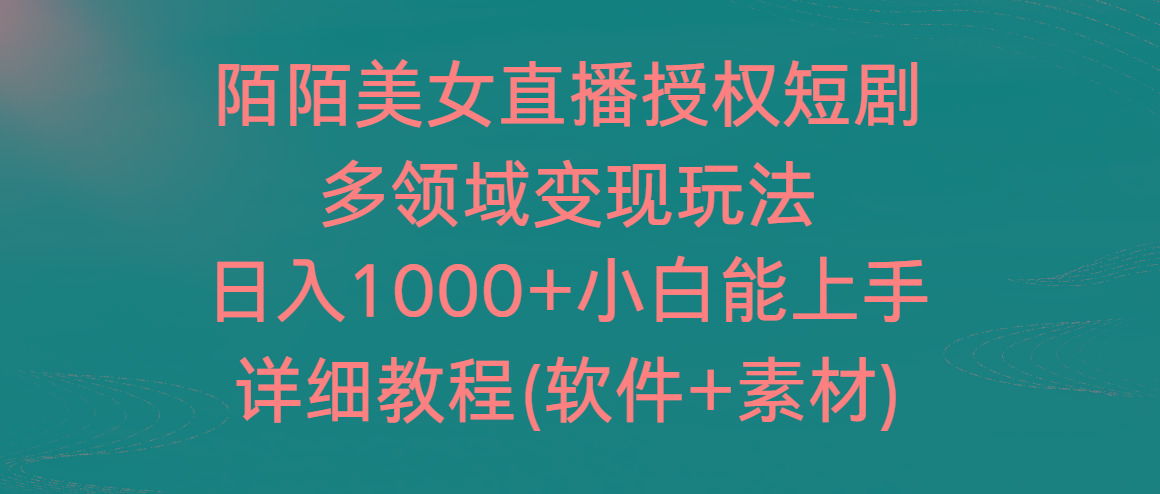 陌陌美女直播授权短剧，多领域变现玩法，日入1000+小白能上手，详细教程... - 创享网-创享网