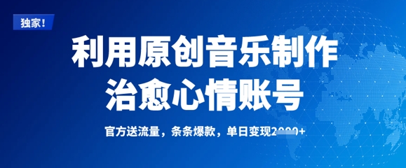 利用原创音乐制作治愈心情账号，条条爆款，单日变现多张 - 创享网-创享网