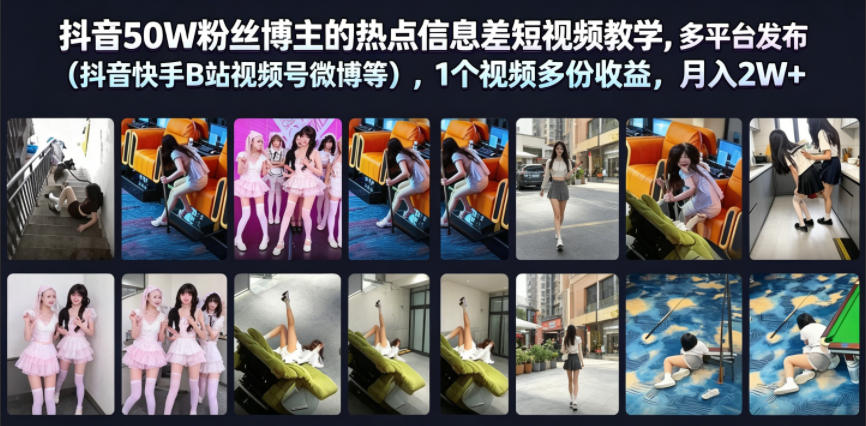 抖音50W粉丝博主的热点信息差教学，多平台发布(抖音快手B站视频号微博等)，1个视频多份收益，月入2W+ - 创享网-创享网