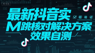 最新抖音实M跳核对解决方案，效果自测 - 创享网-创享网