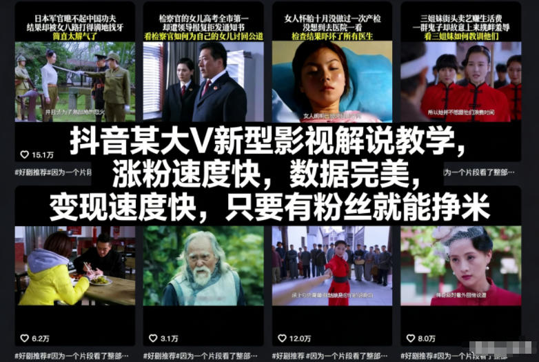 抖音某大V新型影视解说教学,涨粉速度快,数据完美,变现速度快,只要有粉丝就能挣米-创享网