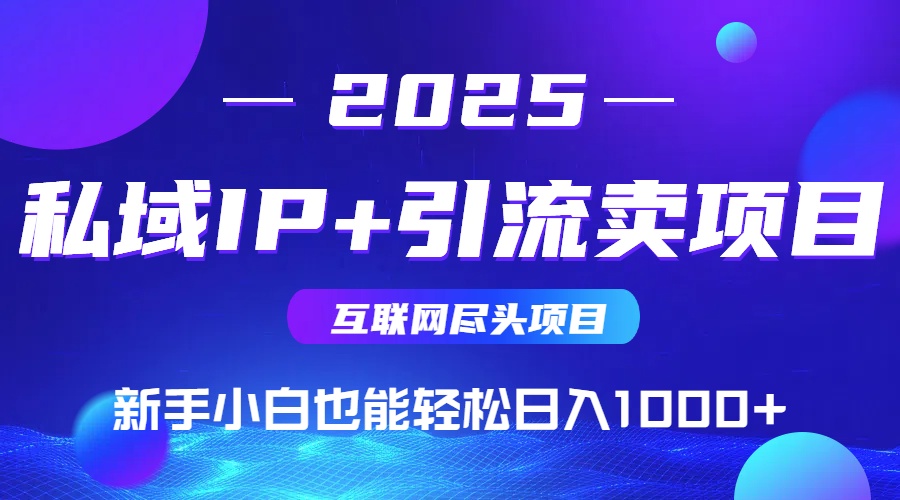 私域IP+卖项目，普通人小白也能轻松实现日入1000+ - 创享网-创享网