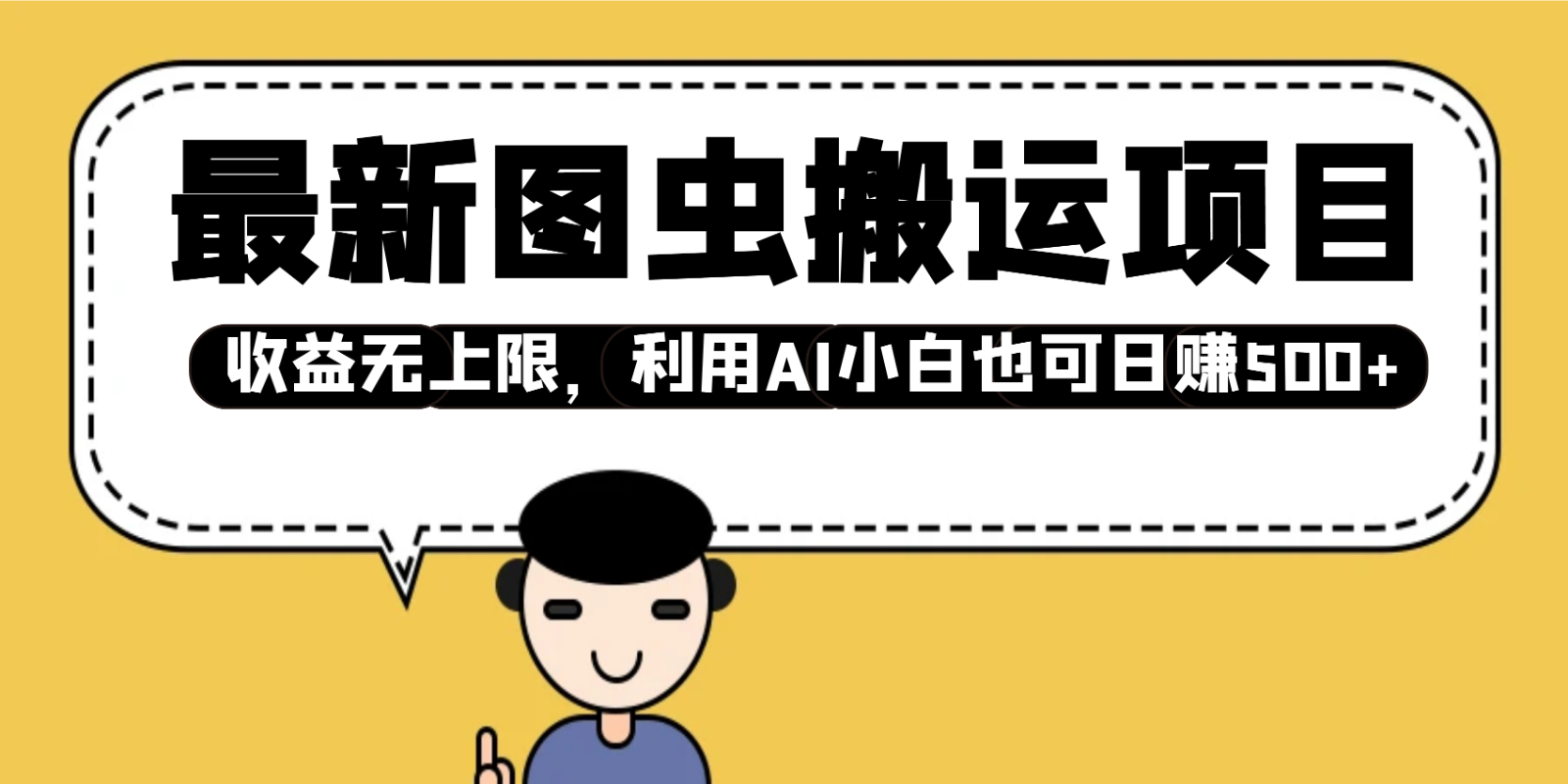 最新图虫搬运项目，收益无上限，利用AI小白也可日赚500+ - 创享网-创享网